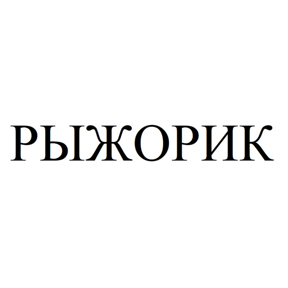 Изображение товарного знака № 1006358