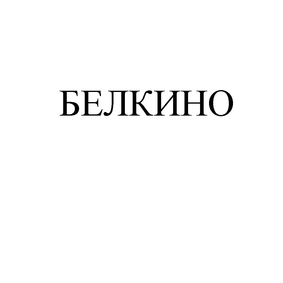 Изображение товарного знака № 1007361