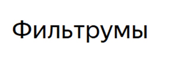 Изображение товарного знака № 1011969