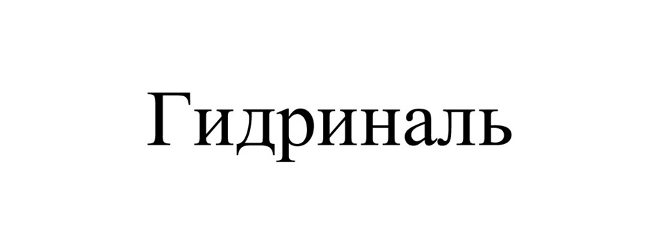 Изображение товарного знака № 1012954