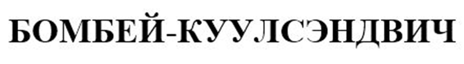 Изображение товарного знака № 1013423