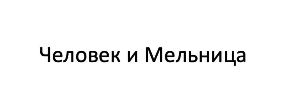 Изображение товарного знака № 1015409