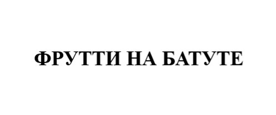 Изображение товарного знака № 1016802