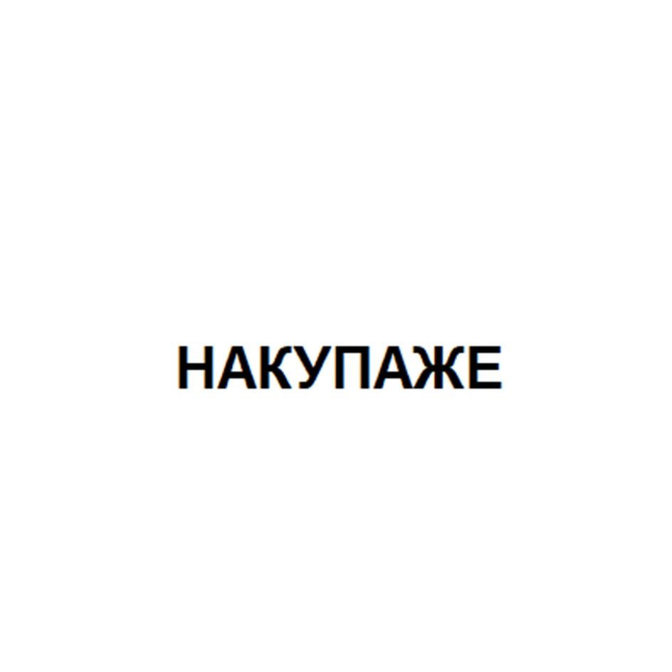 Изображение товарного знака № 1018467
