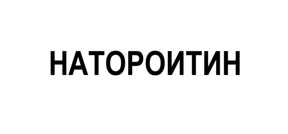 Изображение товарного знака № 1021592