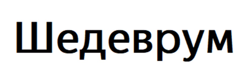 Изображение товарного знака № 1023148