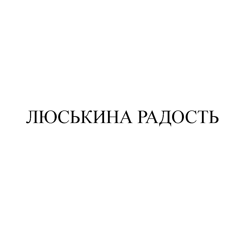 Изображение товарного знака № 1027842