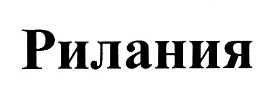 Изображение товарного знака № 1030725