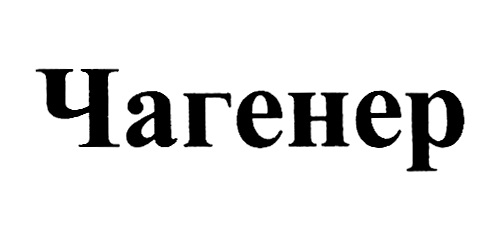 Изображение товарного знака № 1030738