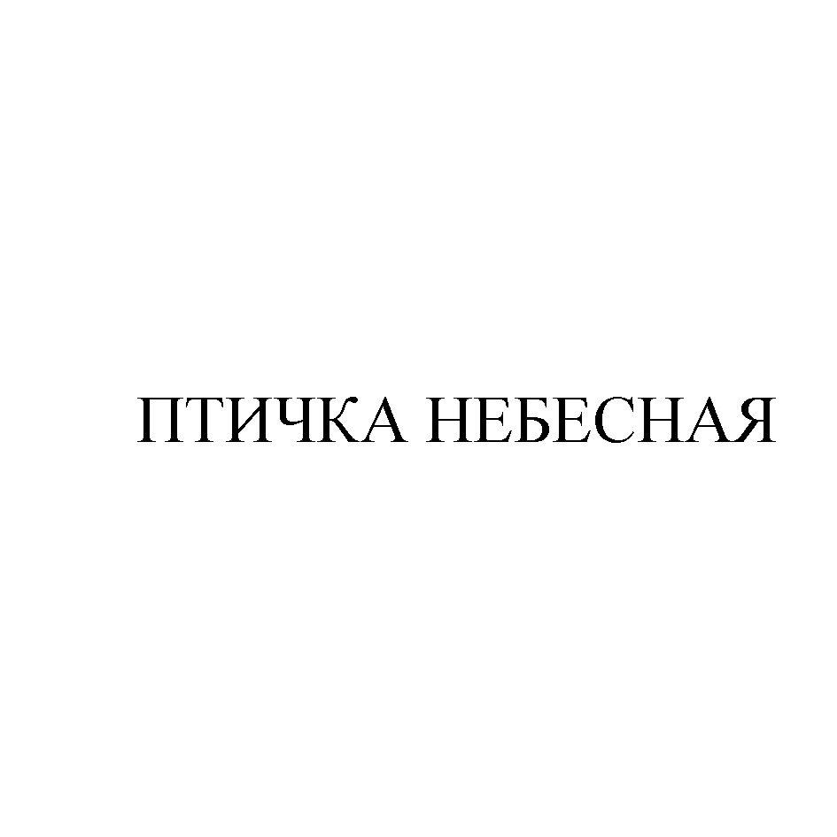 Изображение товарного знака № 1032232