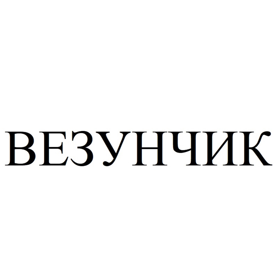 Изображение товарного знака № 1033120