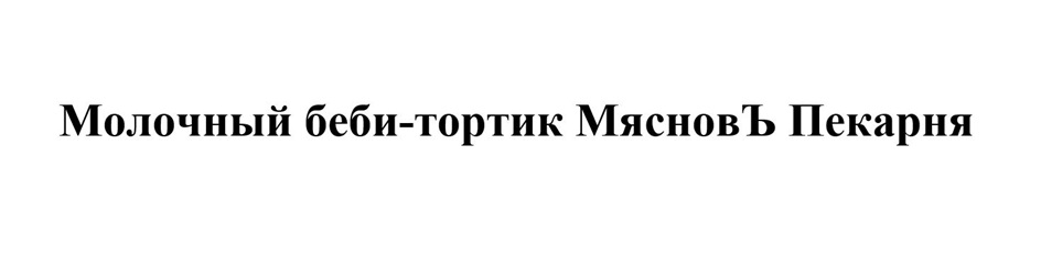 Изображение товарного знака № 1034287