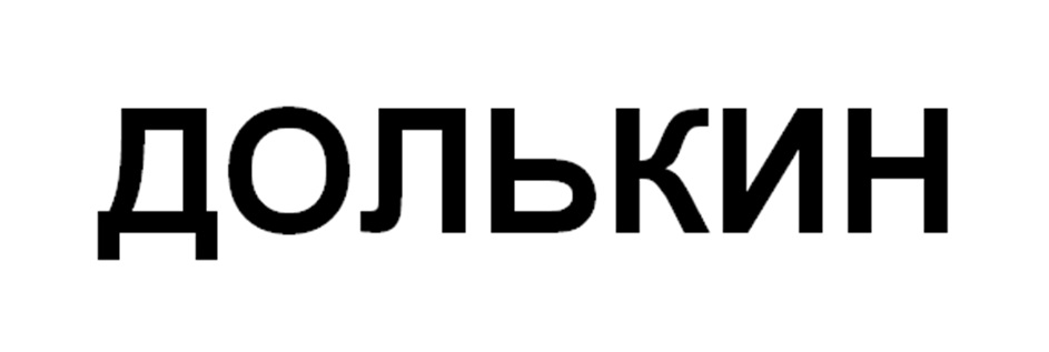 Изображение товарного знака № 1036015