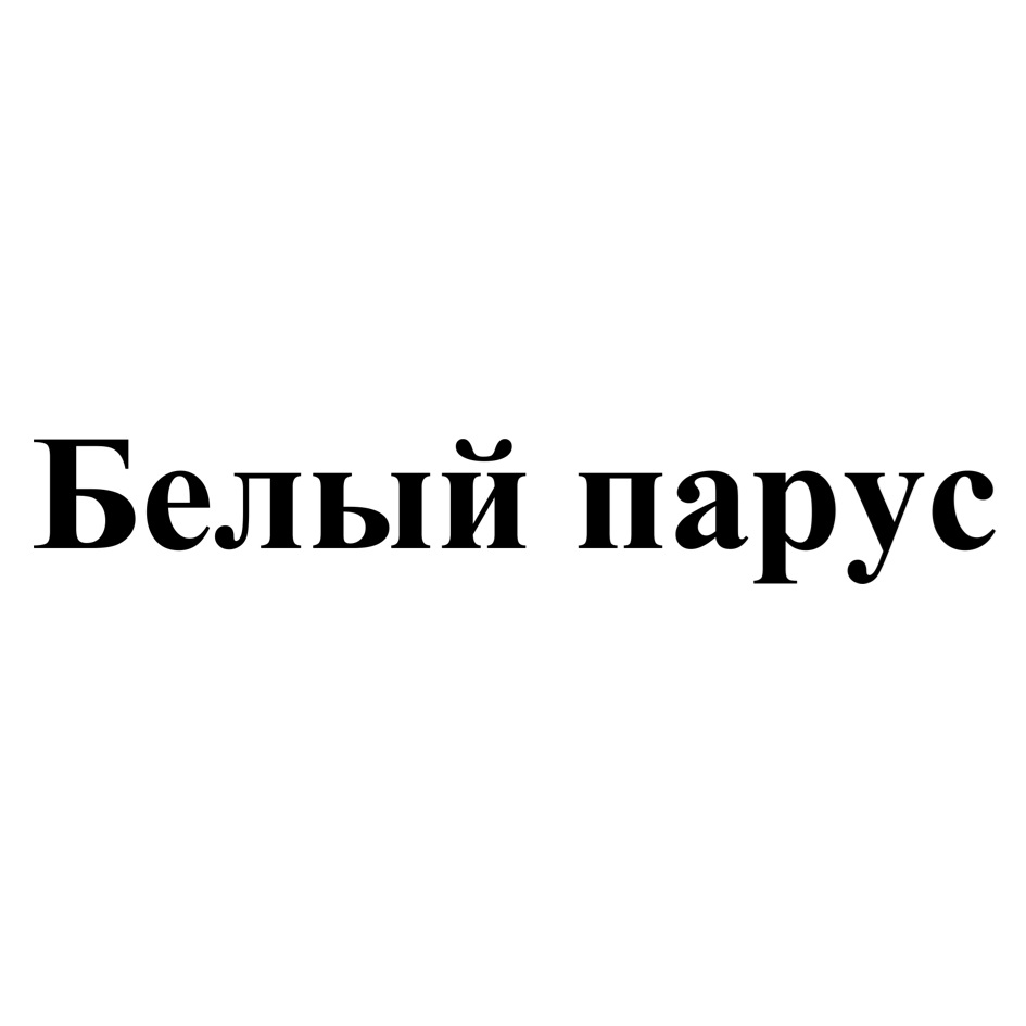 Изображение товарного знака № 1036772