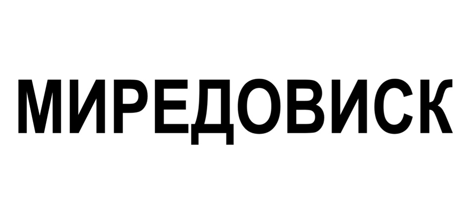 Изображение товарного знака № 1037181