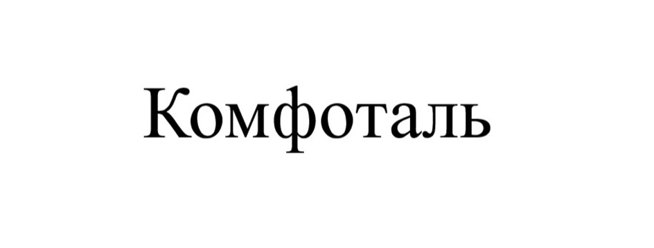 Изображение товарного знака № 1037721