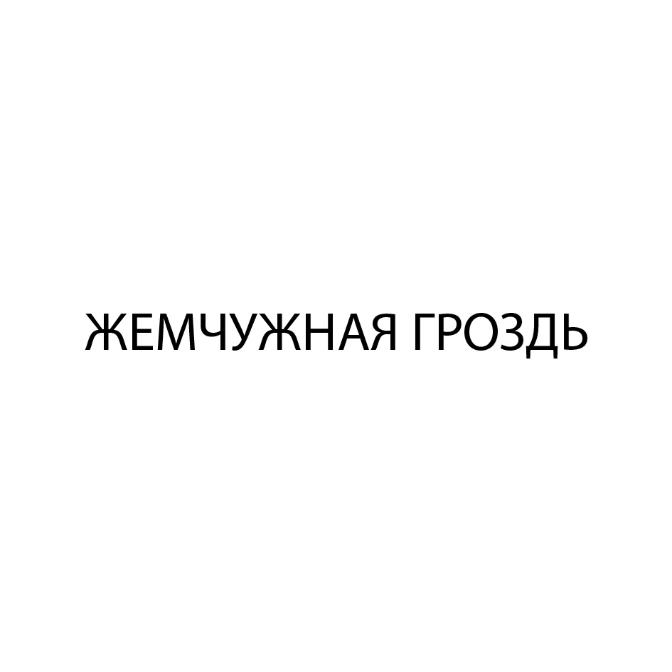Изображение товарного знака № 1038254