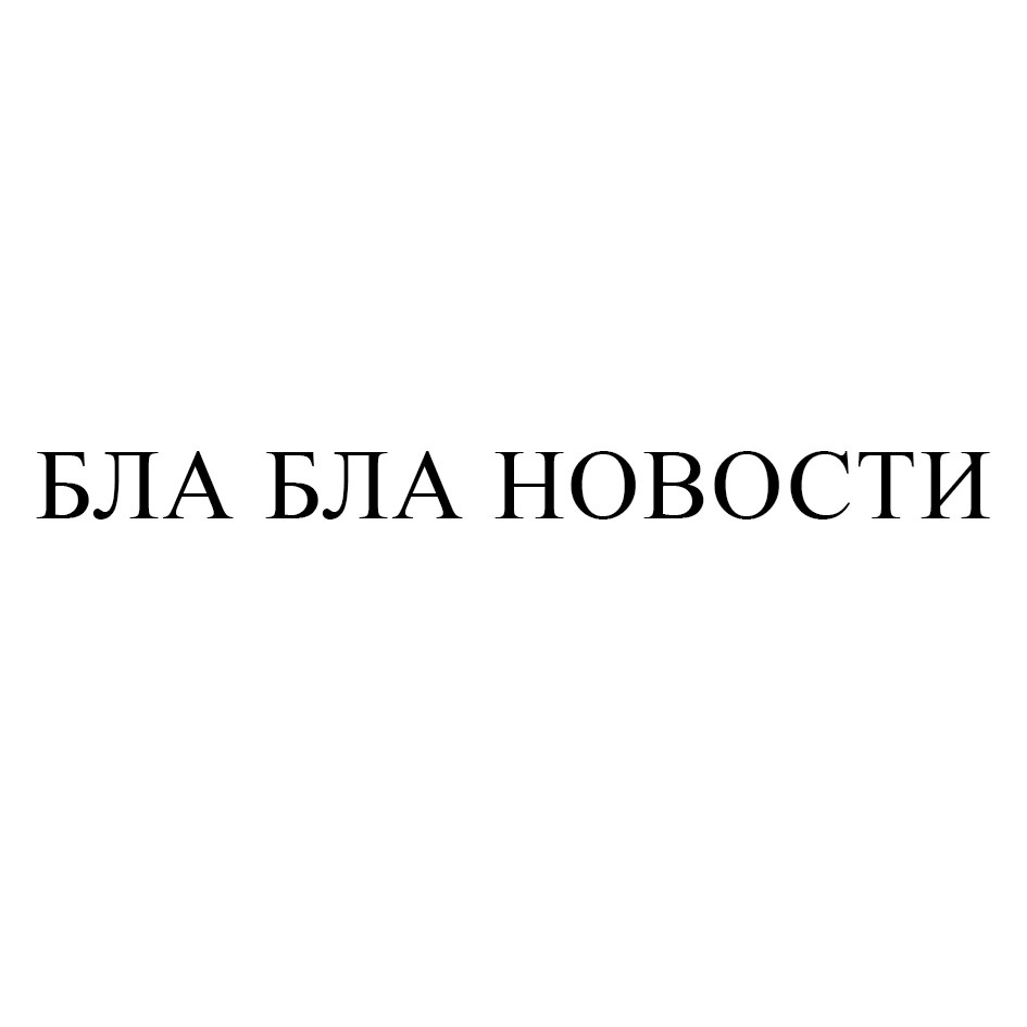 Изображение товарного знака № 1049671