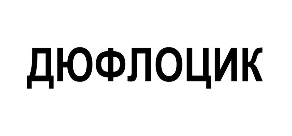 Изображение товарного знака № 1052526
