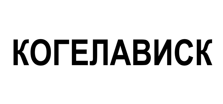 Изображение товарного знака № 1052572