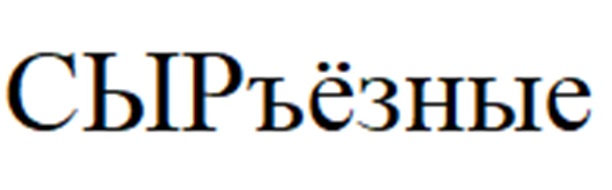 Изображение товарного знака № 1059248