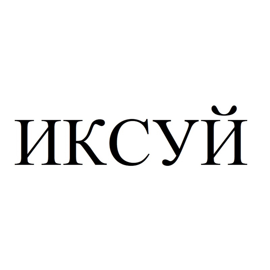 Изображение товарного знака № 1061683