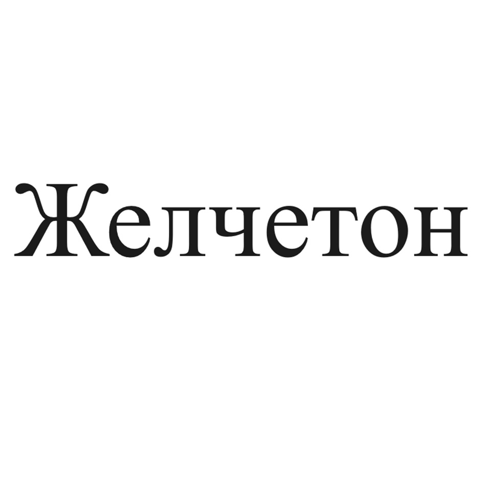 Изображение товарного знака № 1063581