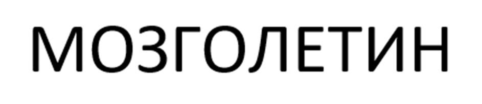 Изображение товарного знака № 1066241