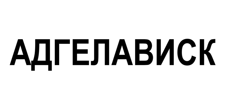 Изображение товарного знака № 1068893