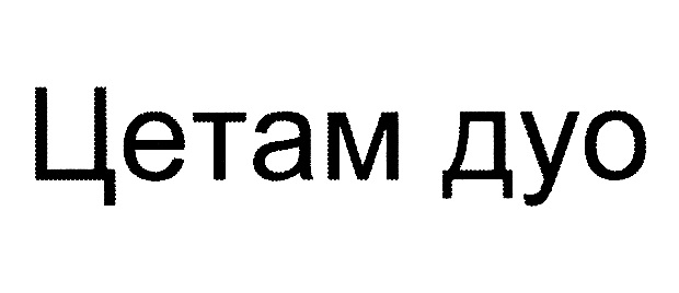 Изображение товарного знака № 1073259