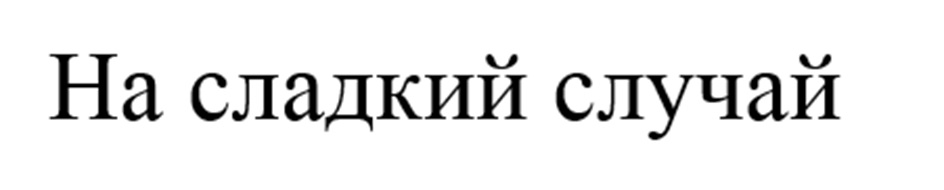 Изображение товарного знака № 1073952