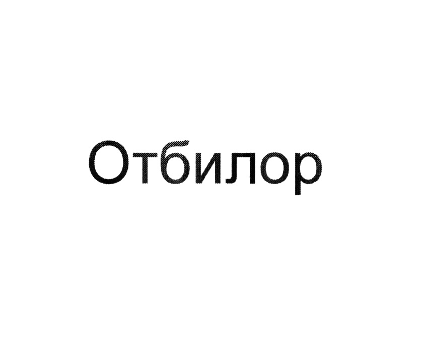 Изображение товарного знака № 1076164