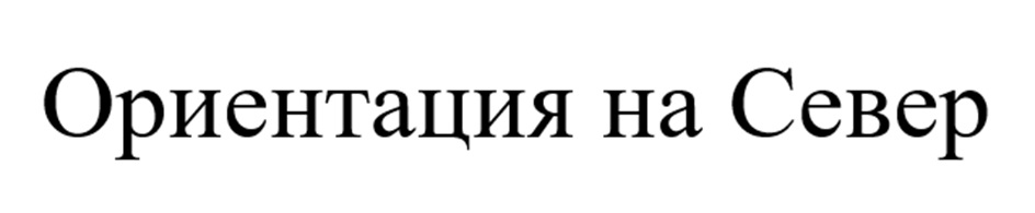 Изображение товарного знака № 1079824