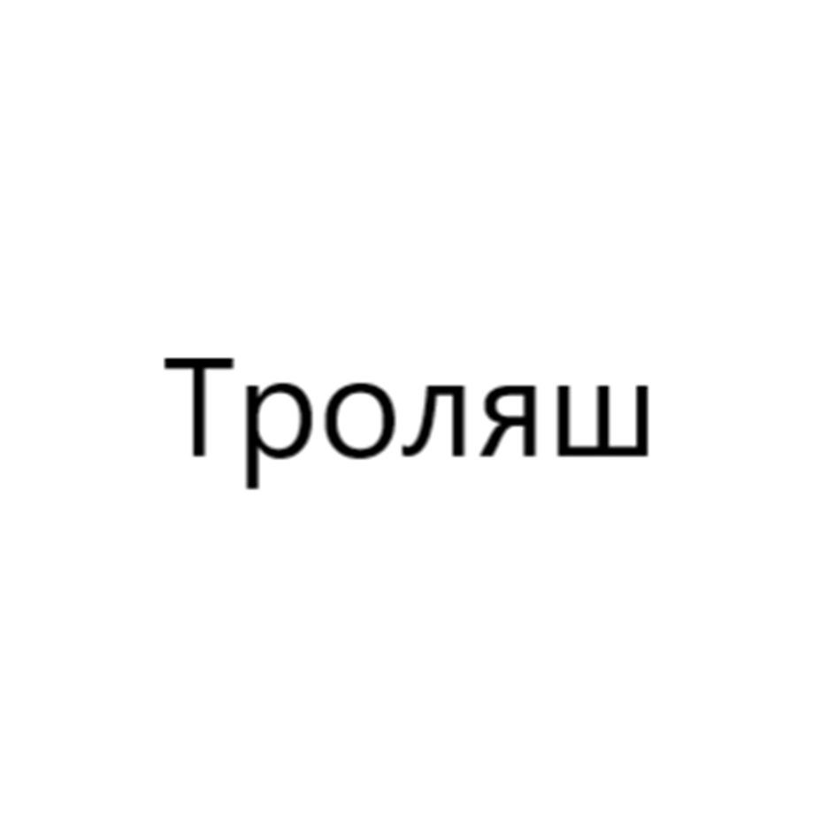 Изображение товарного знака № 1080241