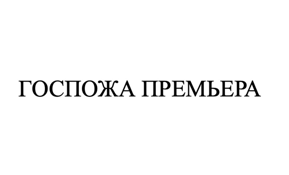 Изображение товарного знака № 1082425