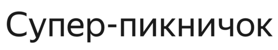 Изображение товарного знака № 1091368