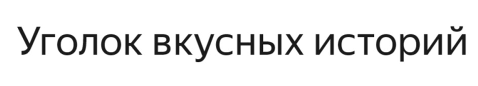 Изображение товарного знака № 1091370