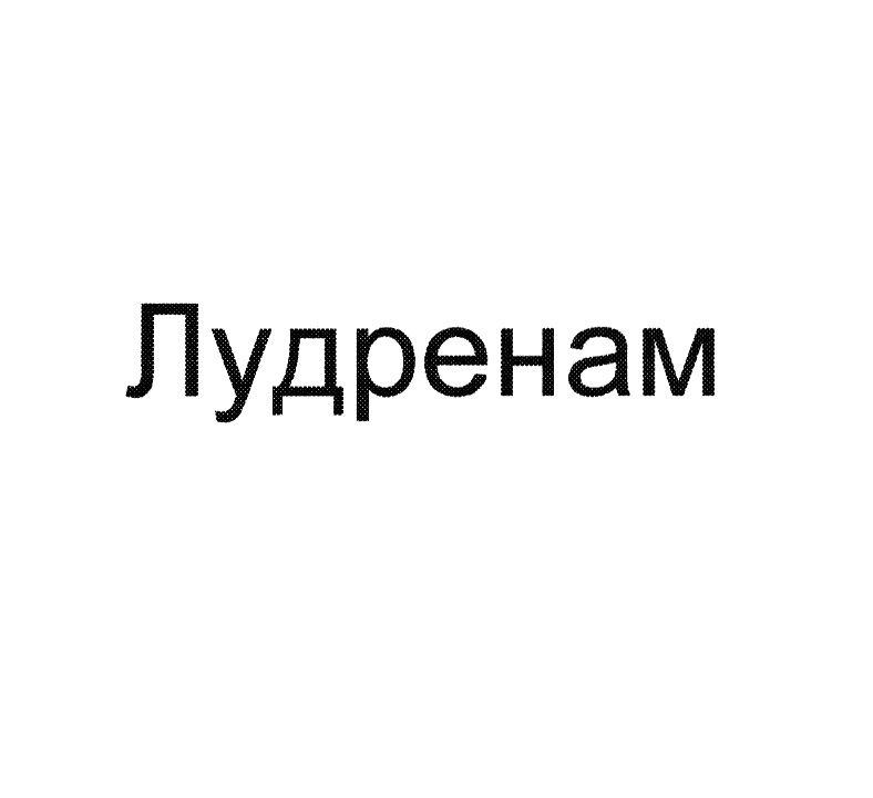 Изображение товарного знака № 1094071