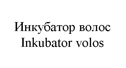 Изображение товарного знака № 1097139