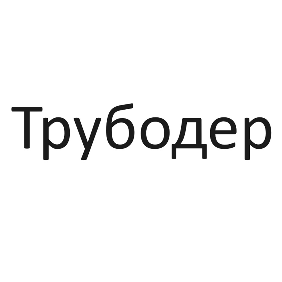 Изображение товарного знака № 1099195