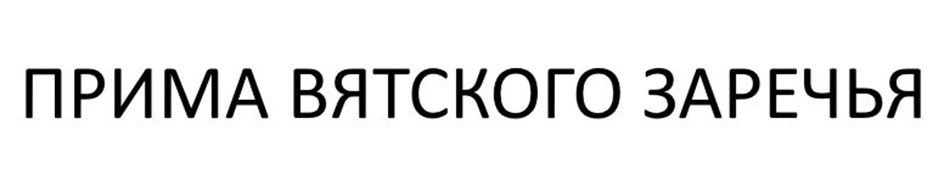 Изображение товарного знака № 1101929