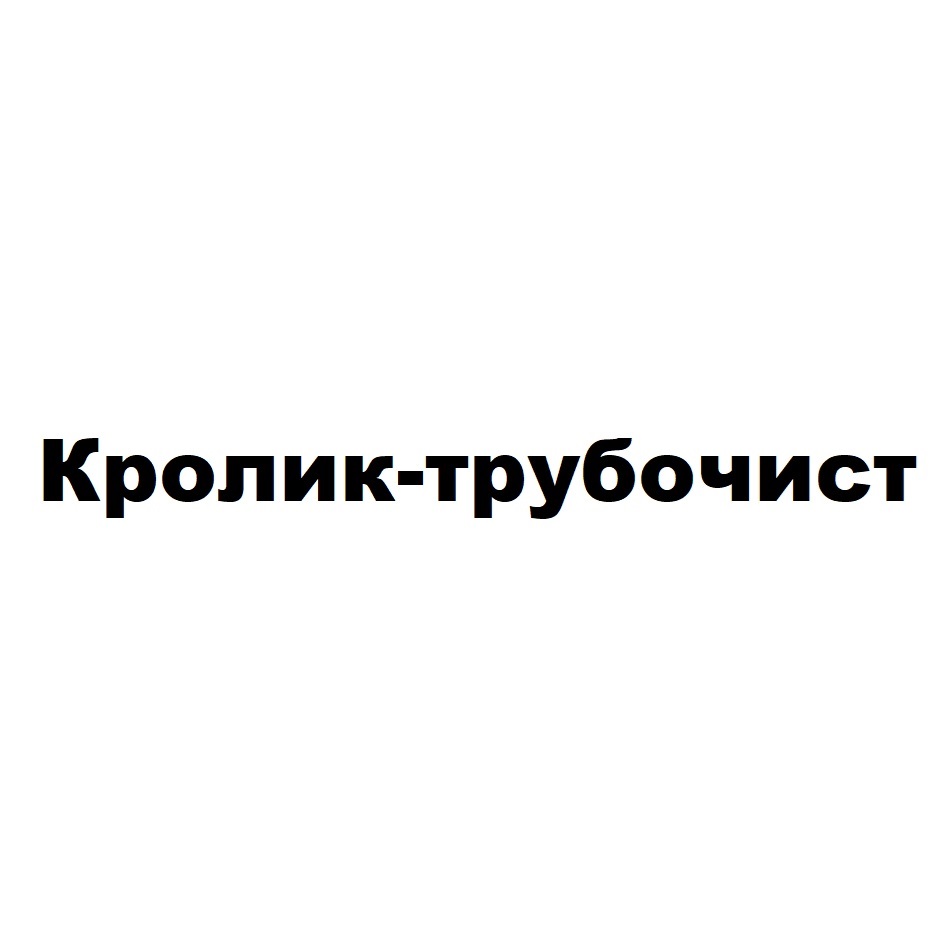 Изображение товарного знака № 1105578