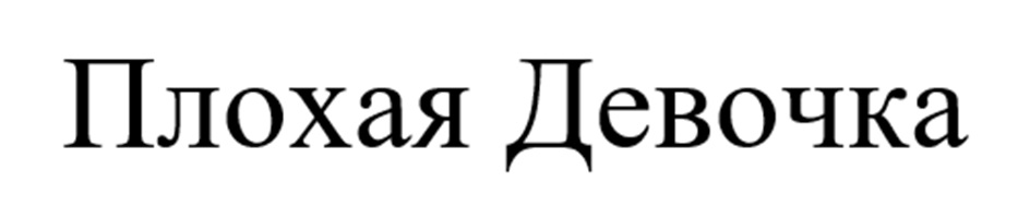 Изображение товарного знака № 1106508