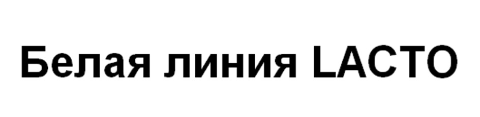 Изображение товарного знака № 1106829