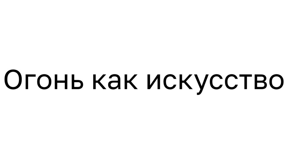 Изображение товарного знака № 1110619