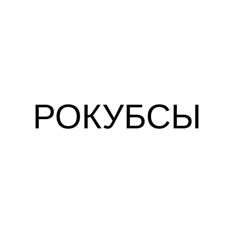 Изображение товарного знака № 1111418