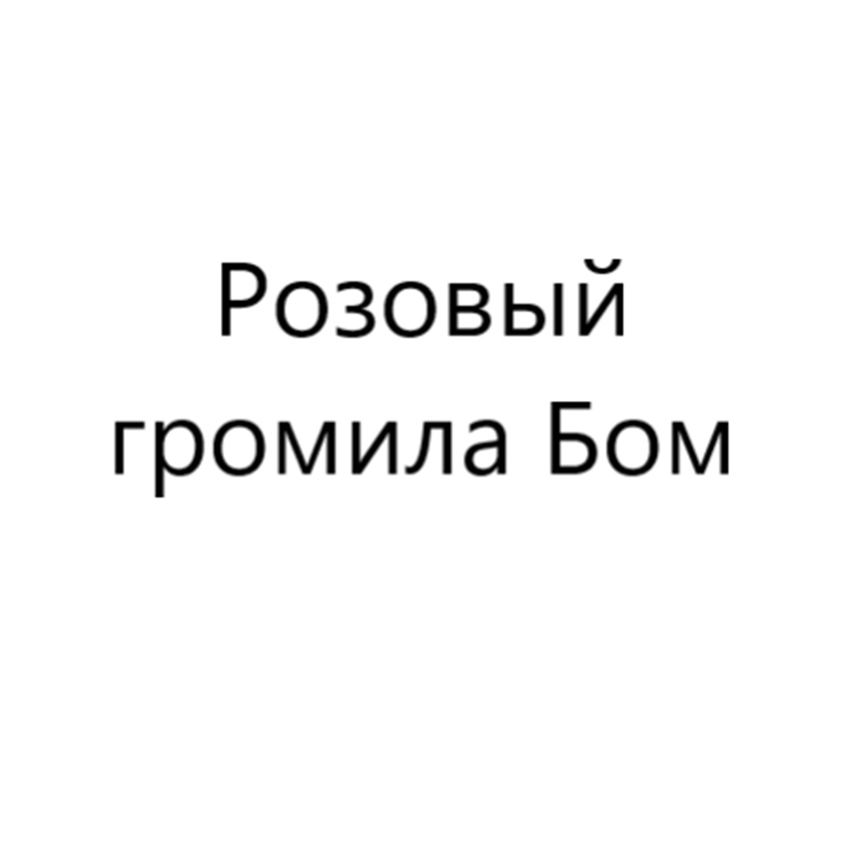 Изображение товарного знака № 1121929