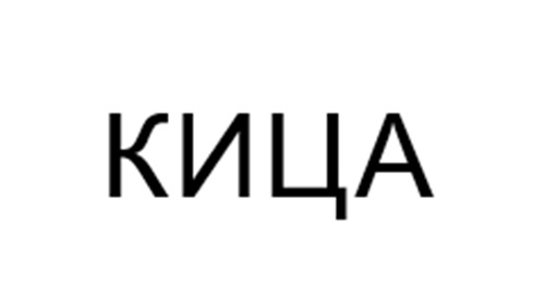 Изображение товарного знака № 1124613
