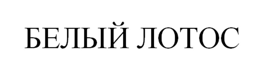 Изображение товарного знака № 1128262