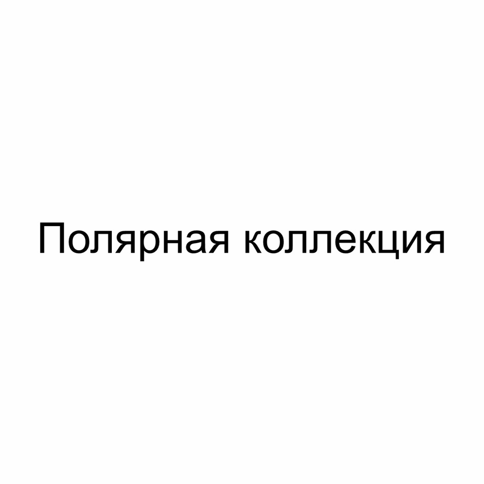 Изображение товарного знака № 1130674